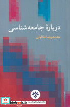 درباره ی جامعه شناسی