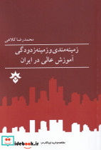 زمینه مندی و زمینه زدودگی آموزش عالی