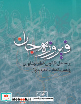 فیروزه جان