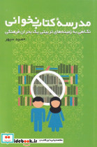 مدرسه ی کتاب نخوانی