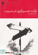 فرآیند تصمیم گیری در مدیریت