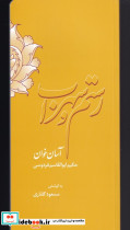 رستم سهراب و آسان خوان