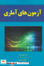 آزمون های آماری
