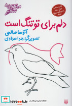 دلم برای تو تنگ است مشر پیدایش