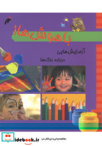 باهوش ها آزمایش درباره رنگ ها