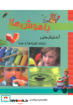 باهوش ها آزمایش درباره ضربه وصدا