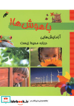 باهوش ها آزمایش هایی درباره محیط زیست