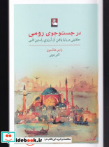 در جست و جوی رومی