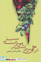 زخمی بر ریشه مورت سبز
