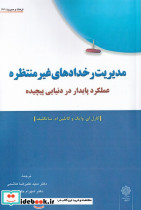 مدیریت رخداد های غیر منتظره