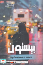 بیستون نشر اشراقی - تصویر 3