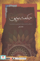 حکمت برین