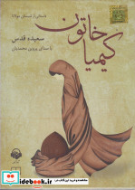 کتاب صوتی کیمیا خاتون نشر آوا نامه