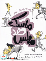 ماسک ضد پلیس