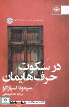 در سکوت حرف هایمان