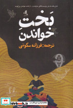 بخت خواندن