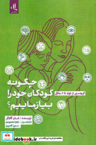 چگونه به کودکان خود بیاموزیم