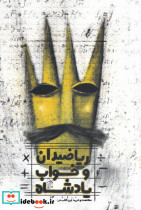 ریاضیدان و خواب پادشاه