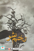 تخم شر