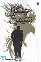 چنگال سیمرغ