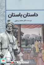 داستان باستان