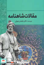 مقالات شاهنامه