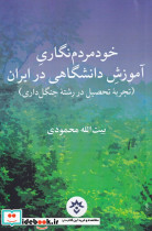 خود مردم نگاری آموزش دانشگاهی در ایران