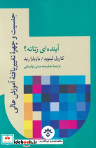 جنسیت و چهره ی تغییر یافته ی آموزش