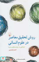 روش تحقیق معاصر در علوم انسانی