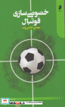 خصوصی سازی فوتبال