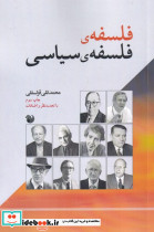 فلسفه ی فلسفه ی سیاسی