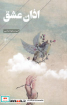 اذان عشق