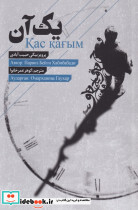 یک آن