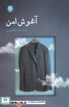 آغوش امن