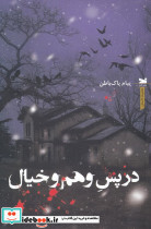 در پس وهم و خیال