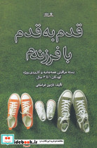 قدم به قدم با فرزندم