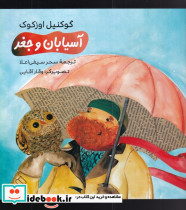 آسیابان و جغد