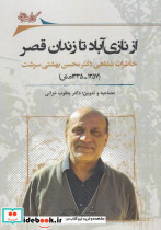 از نازی آباد تا زندان قصر