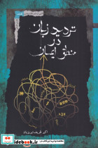 تردید زبان در منطق ایمان