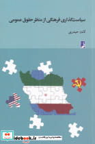 سیاست گذاری فرهنگی از منظر حقوق