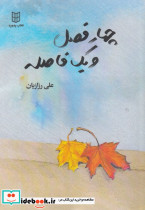 چهار فصل و یک فاصله