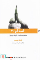 قصه قو نشر قو