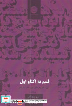 قسم به اکتاو اول