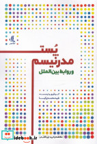 پست مدرنیسم و روابط بین الملل