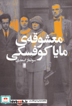 معشوقه ی مایا کوفسکی