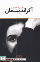آگراندیسمان