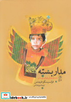 مدار بسته داستان زندگی کودکی مهاجر