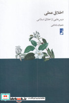 اخلاق عملی درس هایی از اخلاق اسلامی