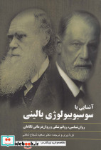 آشنایی با سوسیوبیولوژی بالینی