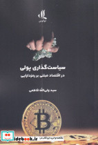 سیاست گذاری پولی